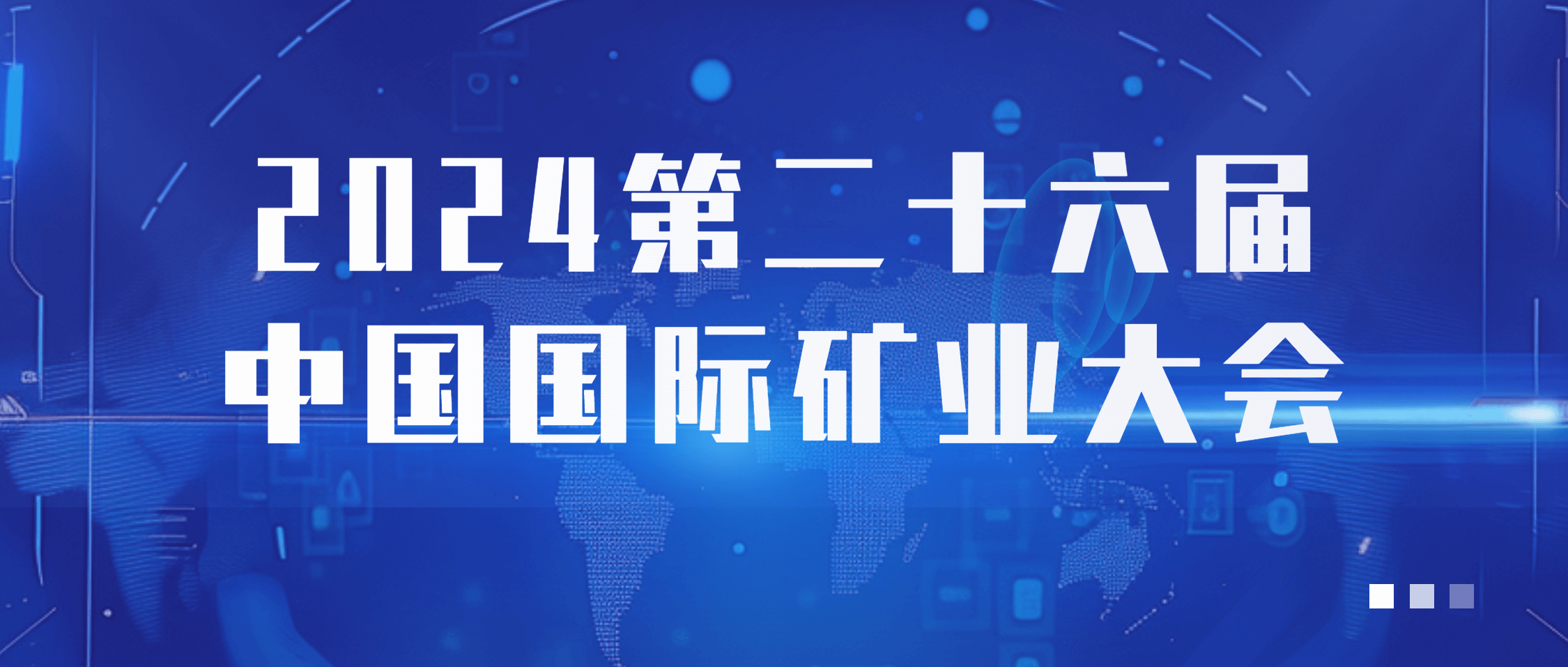 南矿集团闪耀2024中国国际矿业大会 智能运维平台引领行业全生命周期服务