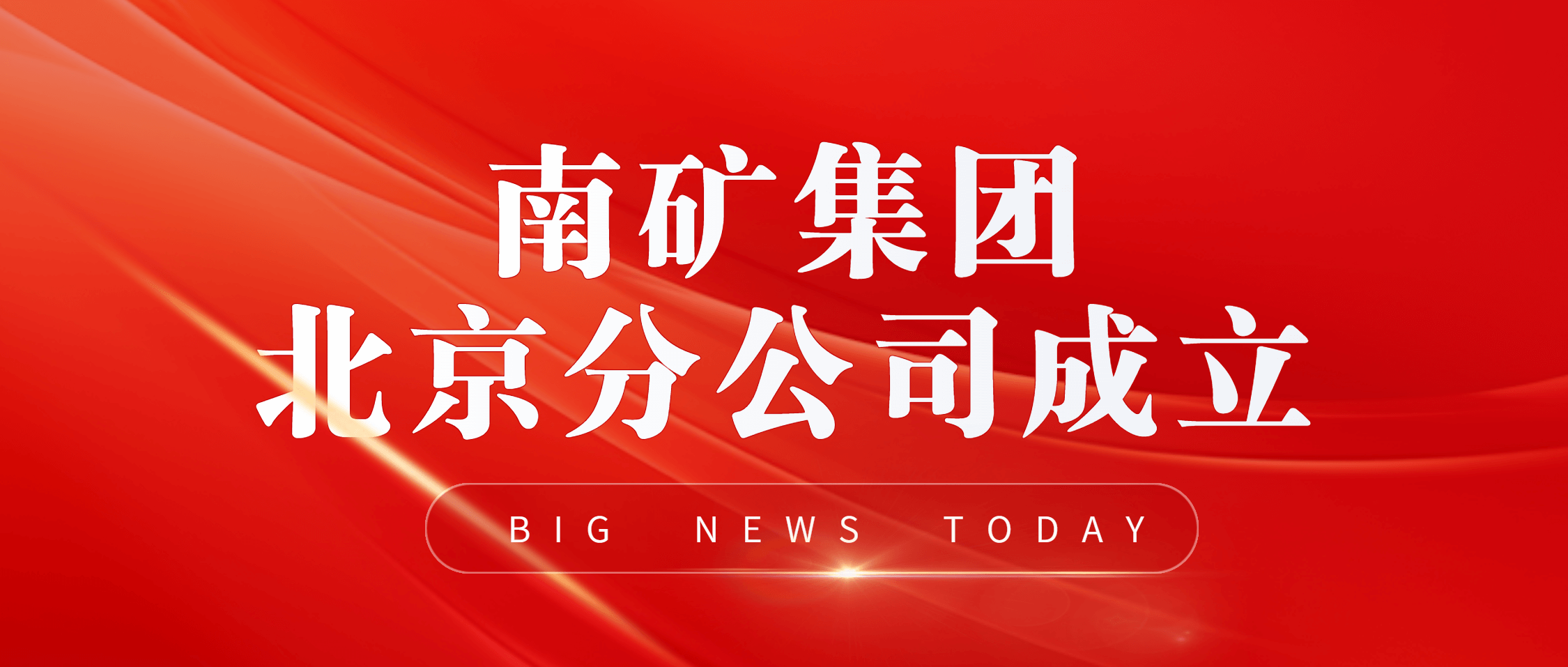 南矿集团北京分公司揭牌 加速推进“三转一优”