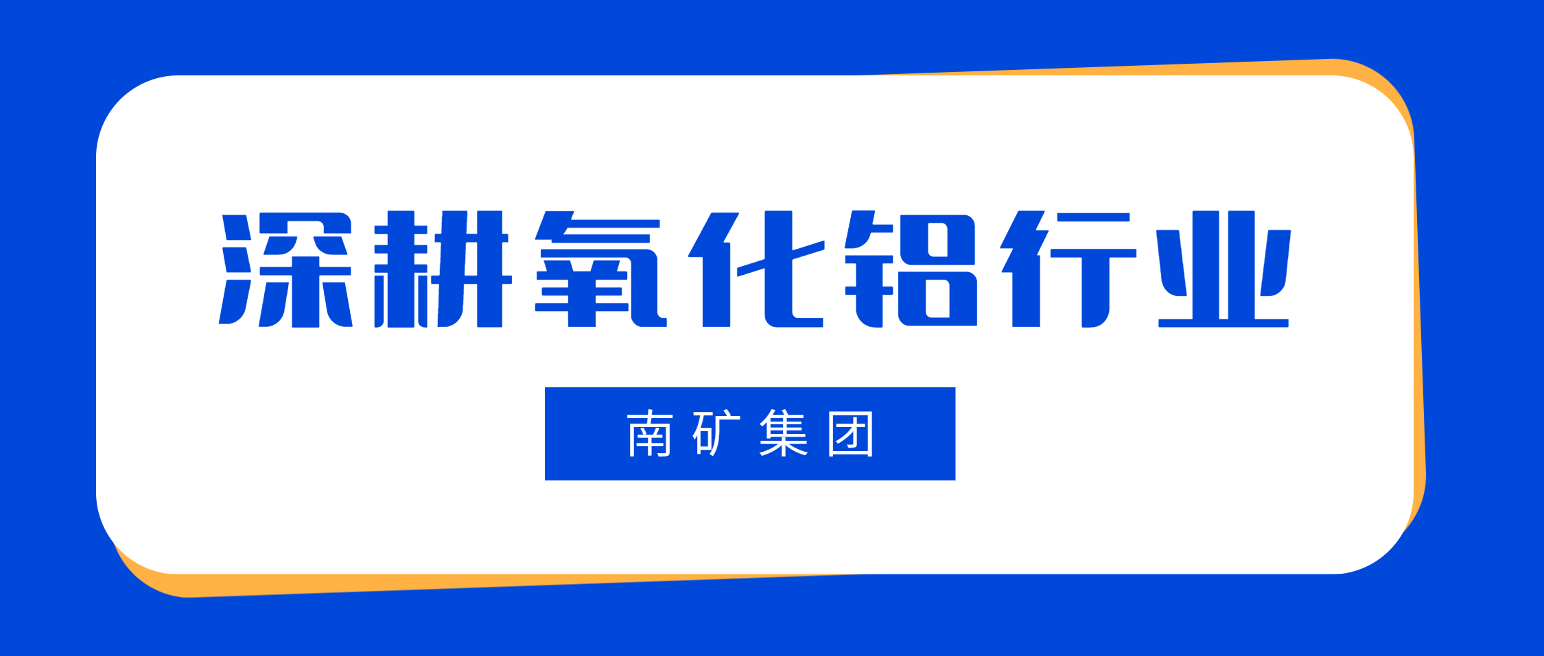 南矿集团：氧化铝行业首选高性能破碎筛分解决方案专家