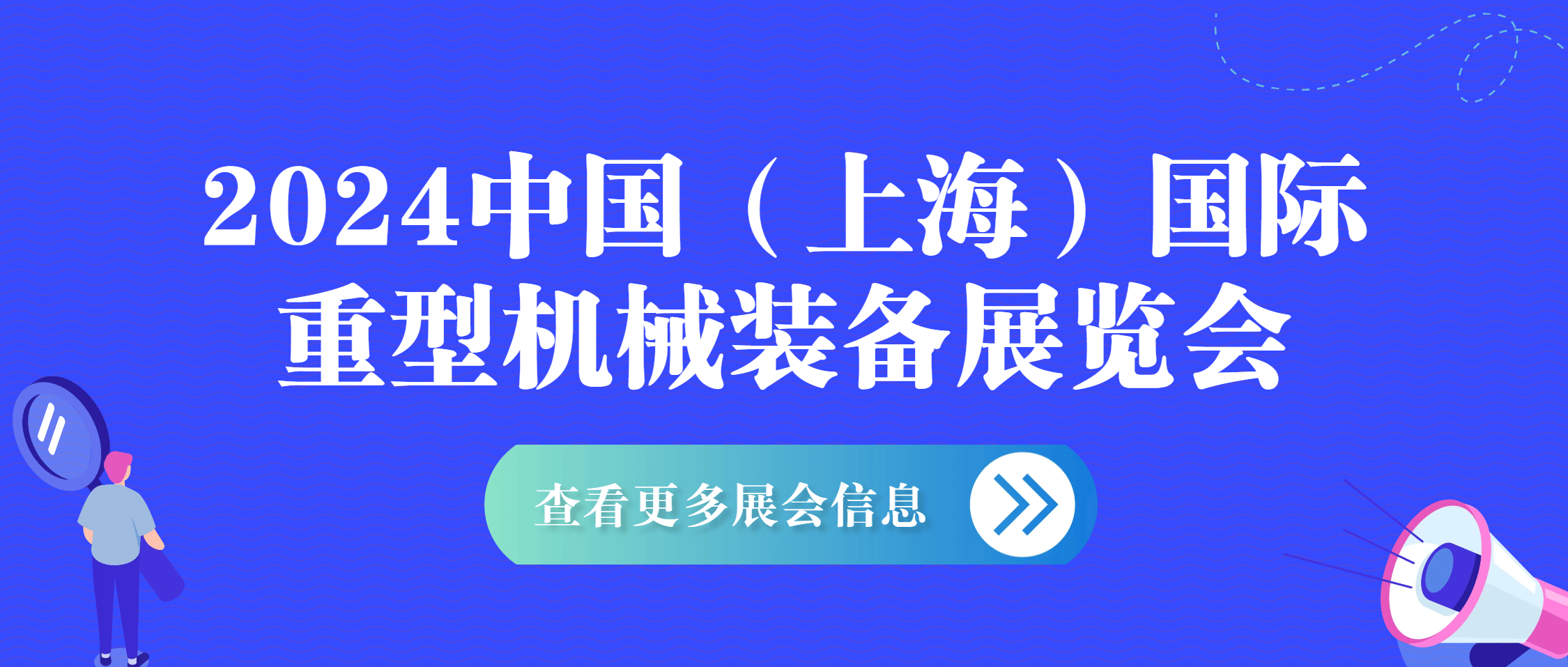 南矿集团闪耀亮相2024中国（上海）国际重型机械装备展览会