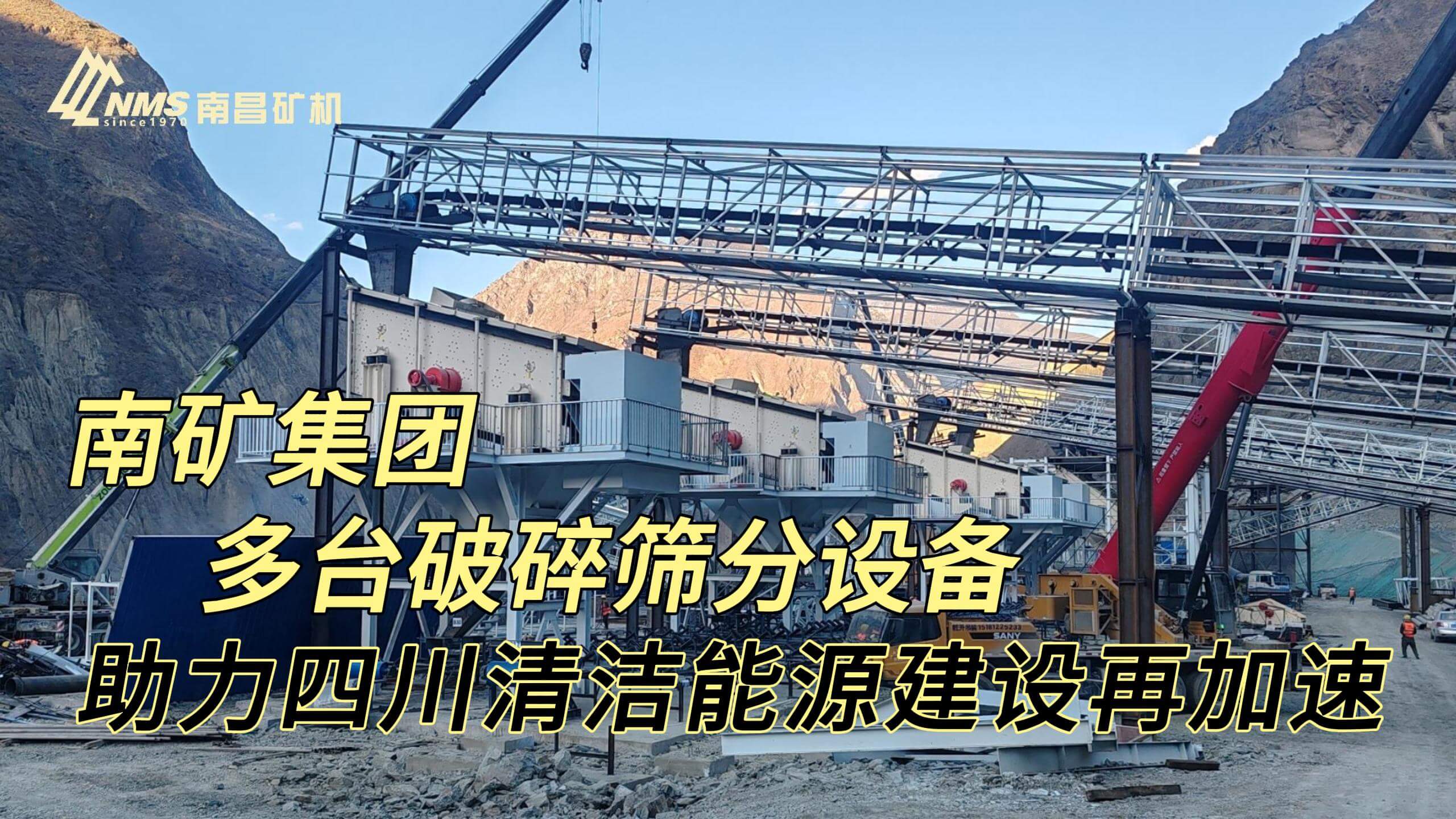 南矿集团多台破碎筛分设备助力四川清洁能源建设再加速