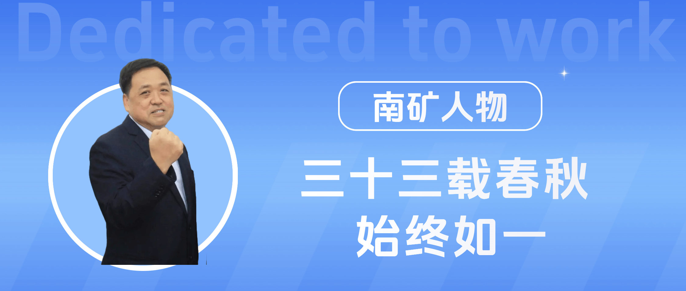 南矿人物 | 李鹍：以“专一”之心 走创新之路