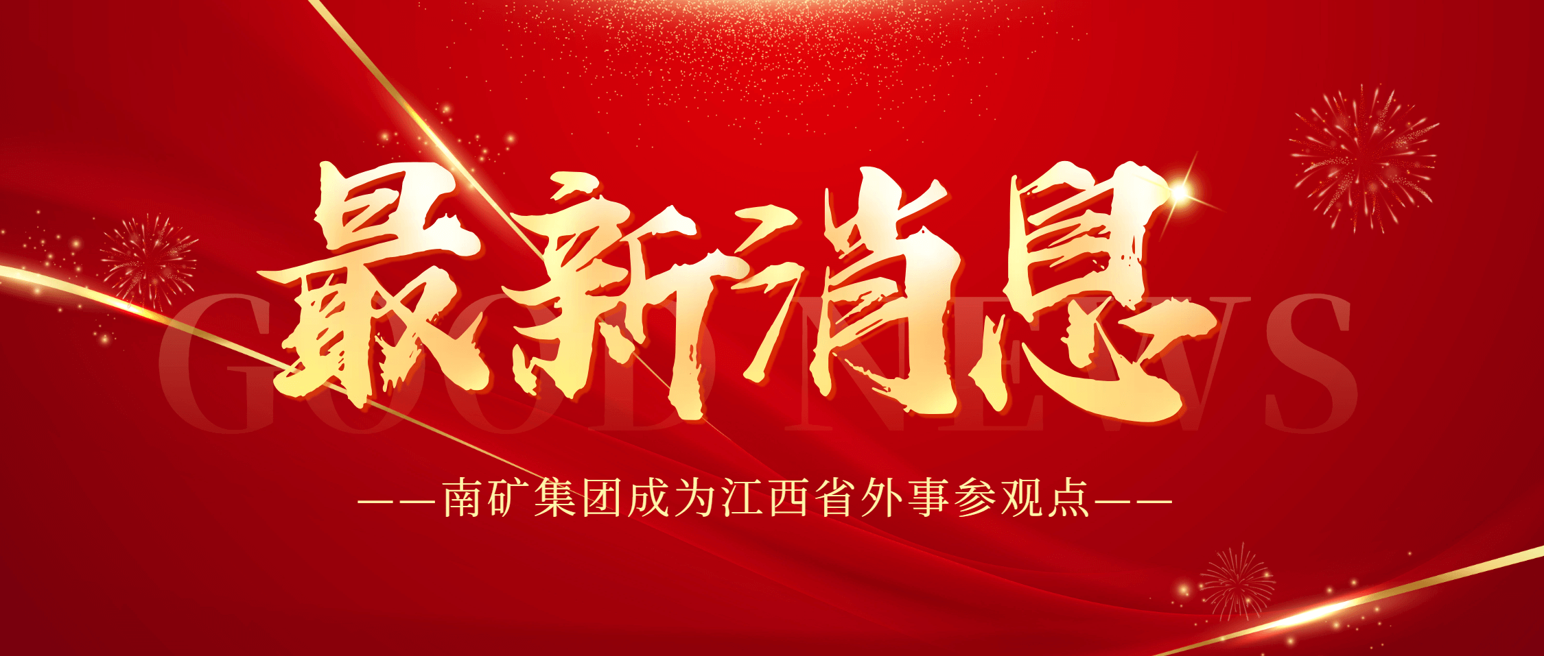 南矿集团成为江西省外事参观点